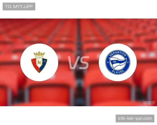 数据预测：奥萨苏纳对阵阿拉维斯，主队历史战绩占优